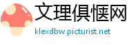 文理俱惬网